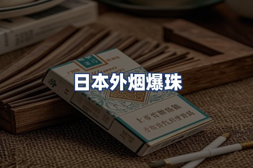 日本外烟爆珠